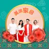 About 美滿家園 Song