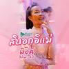About สิบอกอิแม่ Song