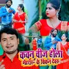 About Kavan Chij Hola Mehararu Ke Chikan Devaru Song