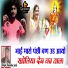 About Bhai Maro Panchi Ban Ud Aayo Kholiya Dev Ka Tala Song