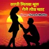 About Sathi Mitwa Bhool Gele Toy Pyar Song