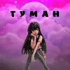 About Туман Song