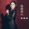 About 路过的人 Song