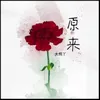 About 原来 Song