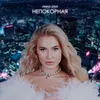 About Непокорная Song