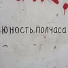 About Полчаса Song