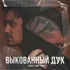 About Выкованный дух Song