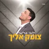 צועק אליך