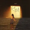 About 或许如果 Song