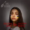 About Сестра за сестру, Брат за брата Song