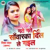 Gate Gate Sawaraka Dil Le Gail Bhojpuri Song