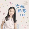 七彩的梦 伴奏