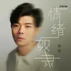 About 情绪奴隶 Song