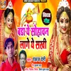 About Bada Ye Sohava Laage Ye Sakhi Song