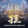 狂 《剑网3》第七届竞技大师赛宣传曲