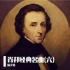 肖邦：E小调圆舞曲(遗作)，Op.70-4