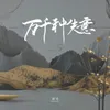 About 万千种失意 Song