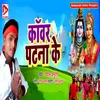 About Kanwar Patna Ke Song