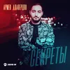 About Секреты Song