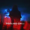 About Только сны Song