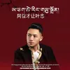 About 阿佳才让叶忠 Song