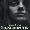 עוד אחת בקהל