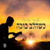 כשהלב בוכה