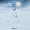 About 风月小札 Song