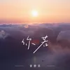 About 你若 Song