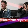 הריקוד שלך מביך