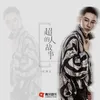 About 超人的故事 Song