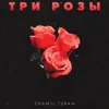 About Три розы Song