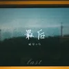 最后 女声版