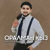 About Оралман қыз Song