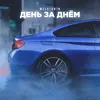 About День за днем Song