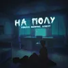 About На полу Song