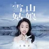 雪山姑娘