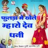 About Fulda Mai Khele Mharo Dev Dhani Song