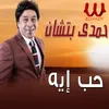 About حب ايه Song