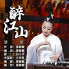 About 醉江山 瑟版 Song