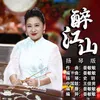 About 醉江山 扬琴版 Song