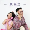 About 我确定 Song