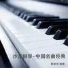 洪湖水 钢琴曲