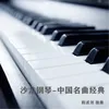 黄河主题 钢琴曲
