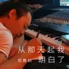 About 从那天起我明白了 Song