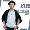 About 幻想另一种生活 Song