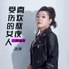 About 受伤的女人喜欢熬夜 DJ version Song