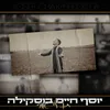 About תן לי אור Song