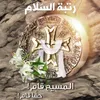 قام حيًّا