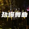 About 劲爆舞曲 Song